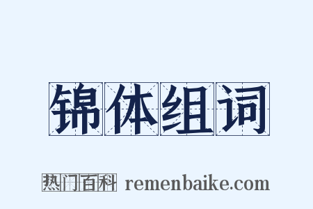 锦体组词是什么意思的图片